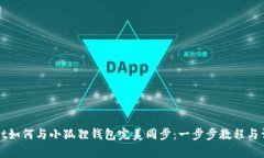 tpWallet如何与小狐狸钱包完